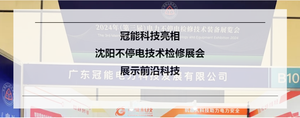 冠能科技亮相沈陽不停電技術檢修展會，展示前沿科技