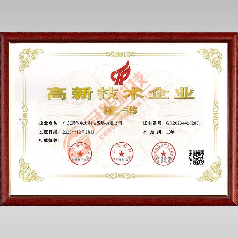 高新技術企業證書