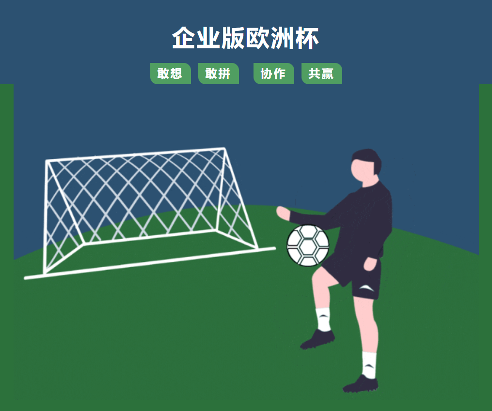 企業版歐洲杯——冠能精兵強將，足球精神，所向披靡！