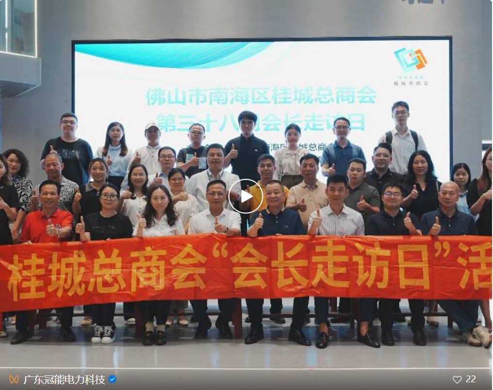 桂城總商會率團走訪冠能科技，共促本土供需“內循環”