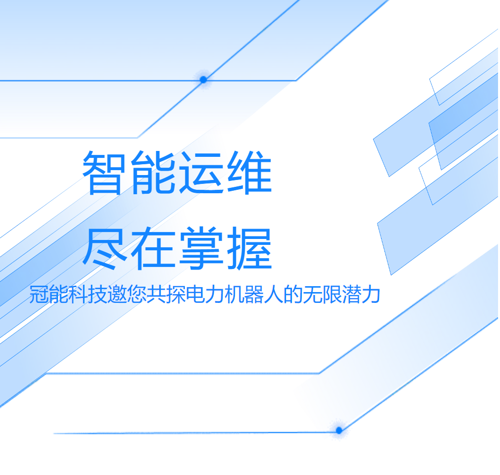 智能運維，盡在掌握——冠能科技邀您共探電力機器人的無限潛力