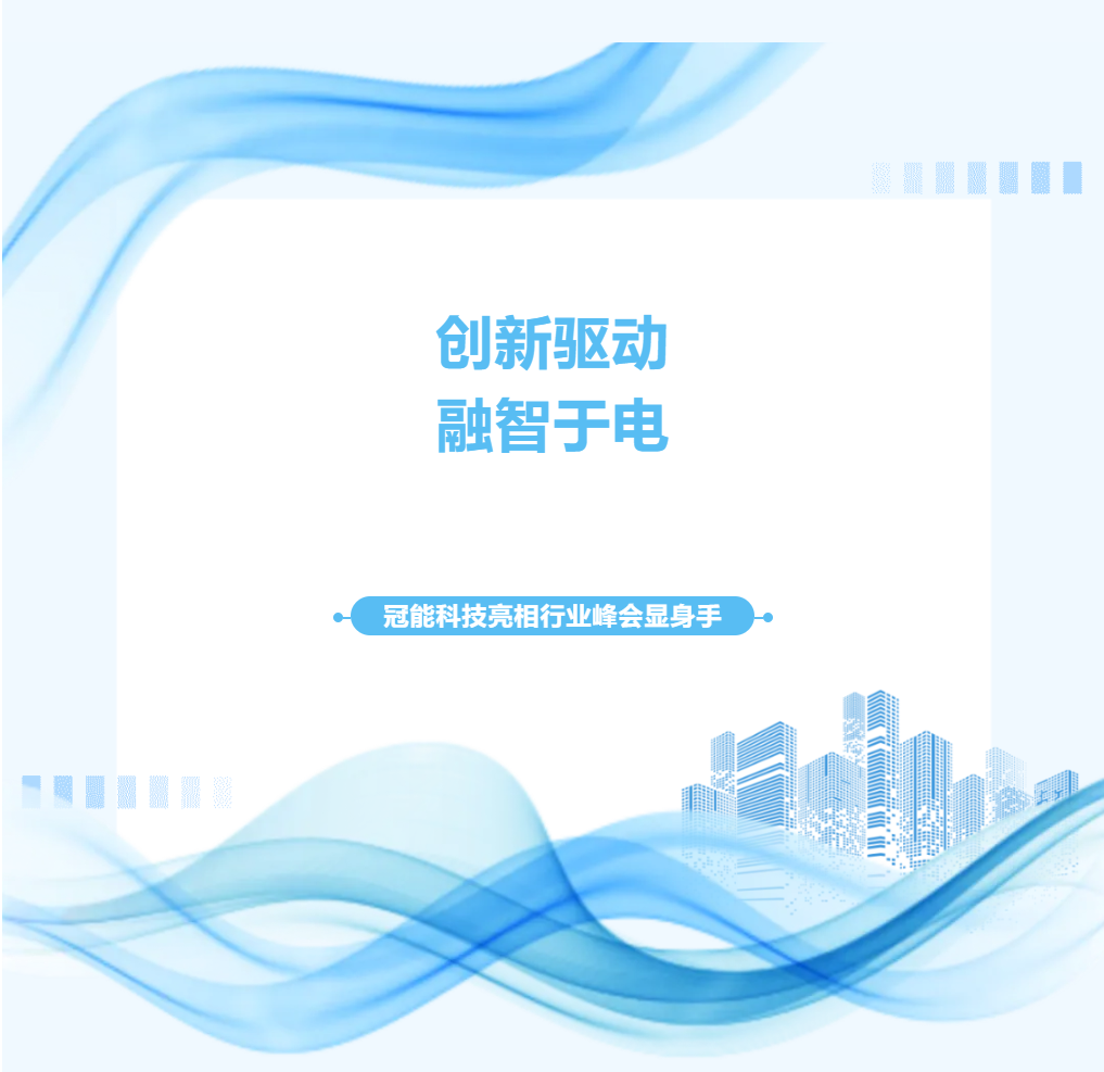 創新驅動，融智于電——冠能科技亮相行業峰會顯身手