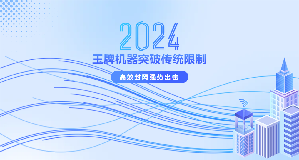 王牌機器突破傳統限制，強勢出擊！