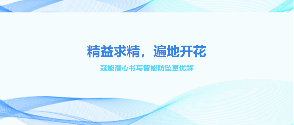 精益求精，遍地開花——冠能潛心書寫智能防墜更優解