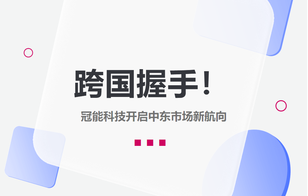 跨國握手！冠能科技開啟中東市場新航向
