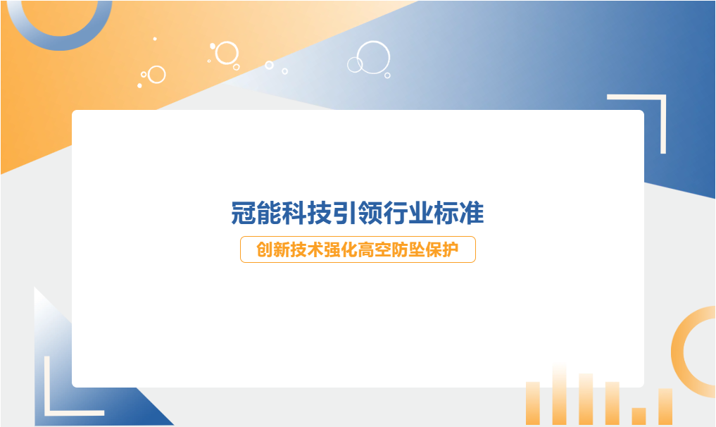冠能科技引領行業標準，創新技術強化高空防墜保護