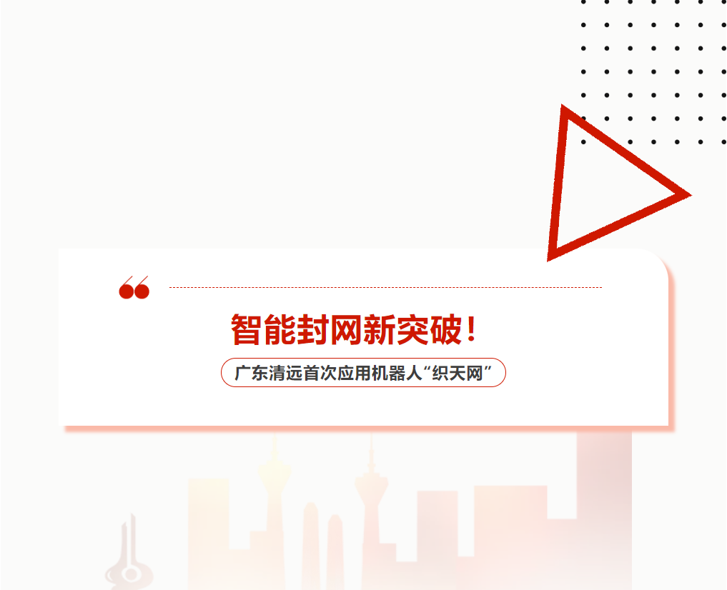 智能封網新突破！廣東清遠首次應用機器人“織天網”