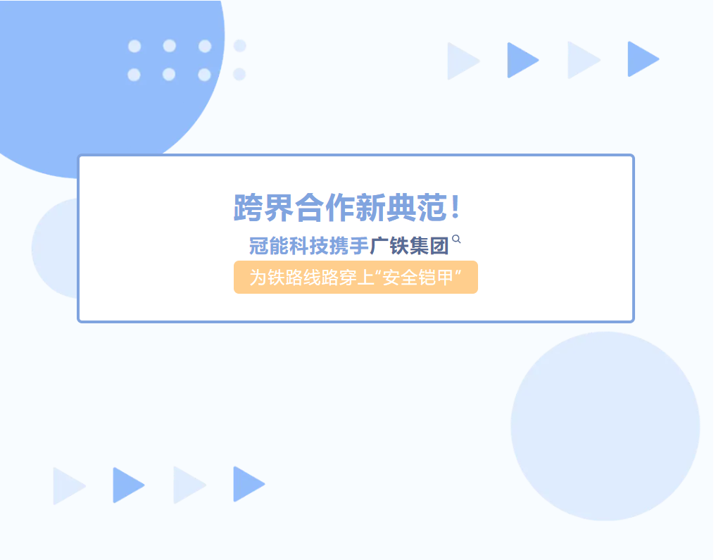 跨界合作新典范！冠能科技攜手廣鐵集團為鐵路線路穿上“安全鎧甲”