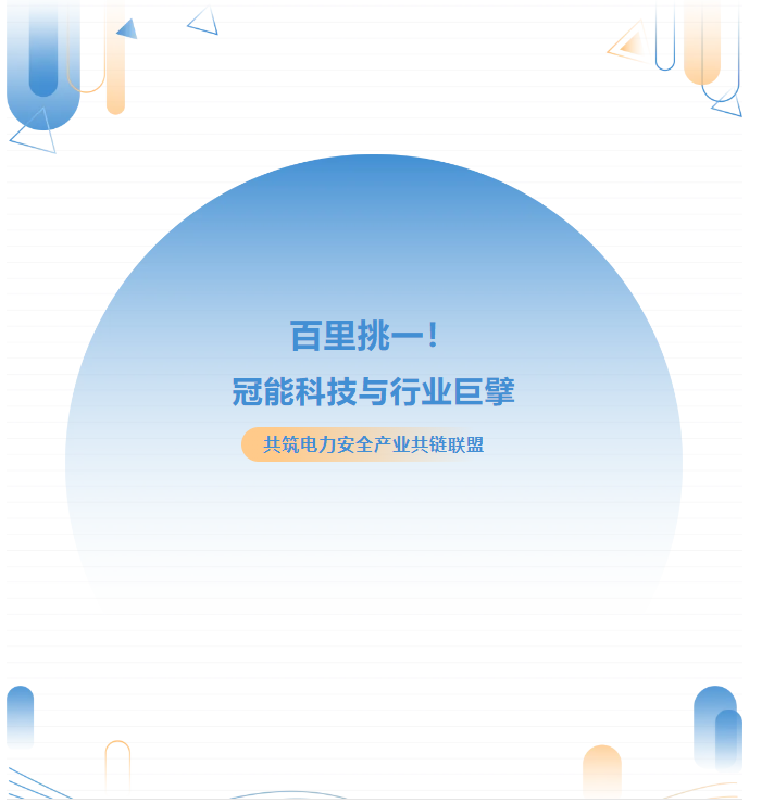 百里挑一！冠能科技與行業巨擘共筑電力安全共鏈聯盟