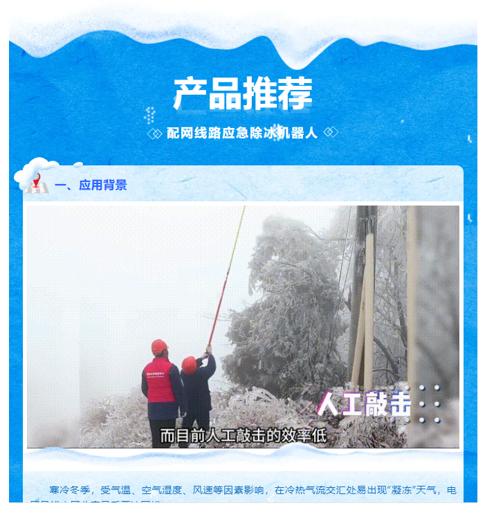 產品推薦 | 配網線路應急除冰機器人