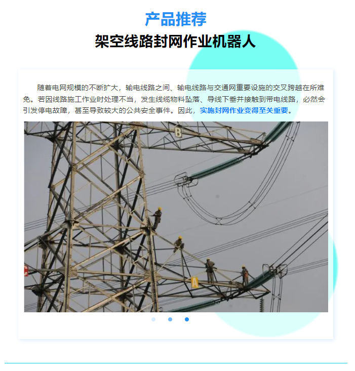 產品推薦 | 架空線路封網作業機器人
