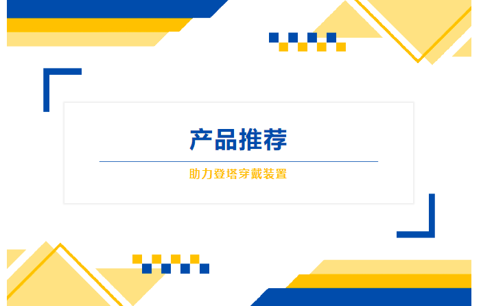 產品推薦 | 助力登塔穿戴裝置