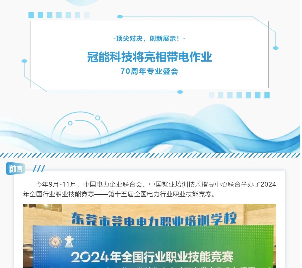 頂尖對決，創新展示！冠能科技將亮相帶電作業70周年專業盛會
