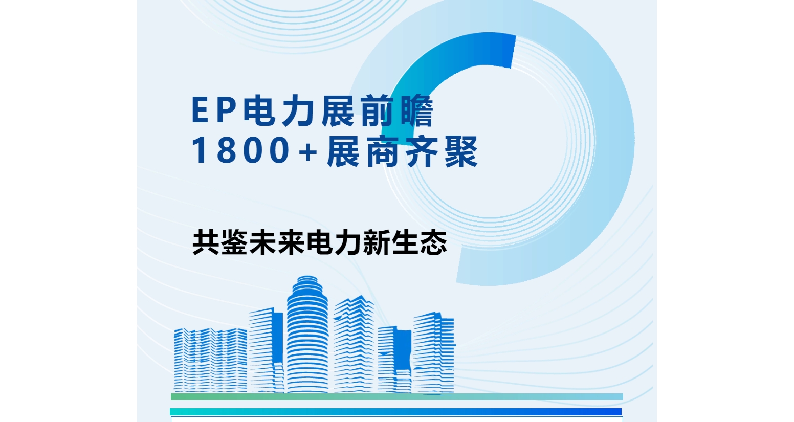 EP電力展前瞻|1800+展商齊聚，共鑒未來電力新生態