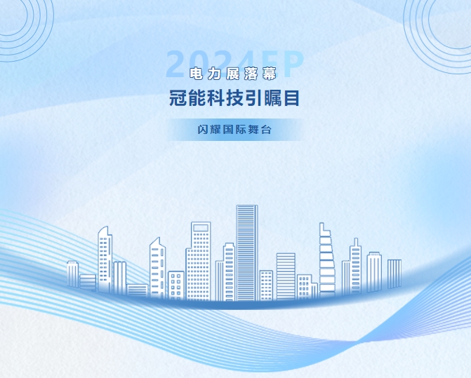 2024EP電力展：冠能科技引矚目，閃耀國際舞臺