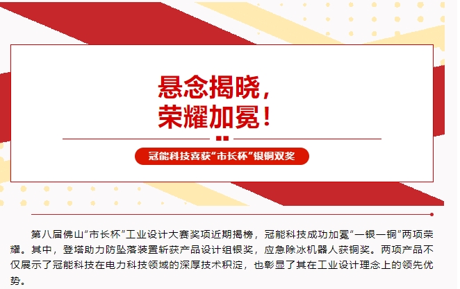 懸念揭曉，榮耀加冕！冠能科技喜獲“市長杯”銀銅雙獎