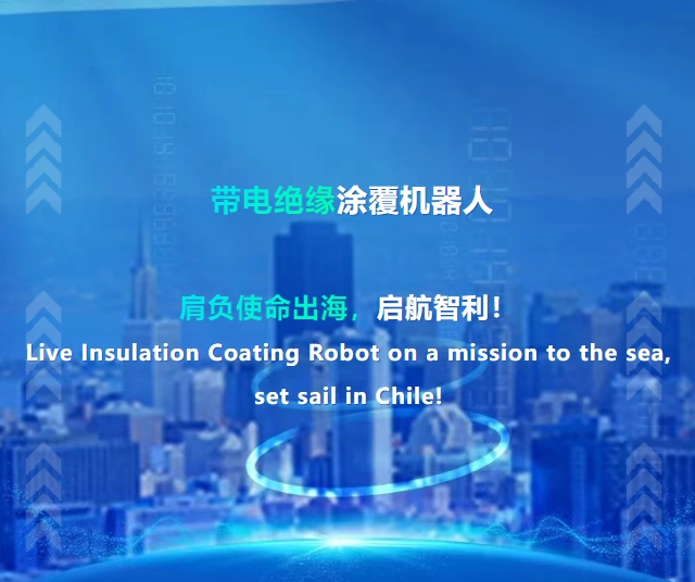 帶電絕緣涂覆機(jī)器人肩負(fù)使命出海，啟航智利！
