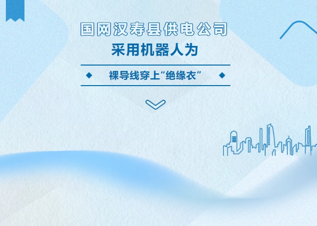 國網漢壽縣供電公司采用機器人為裸導線穿上“絕緣衣”