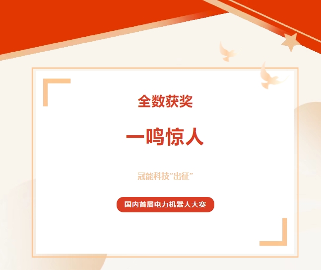 全數獲獎，一鳴驚人！冠能科技“出征”國內首屆電力機器人大賽