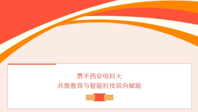 冠能科技攜手西安電科大，共推教育與智能科技雙向賦能