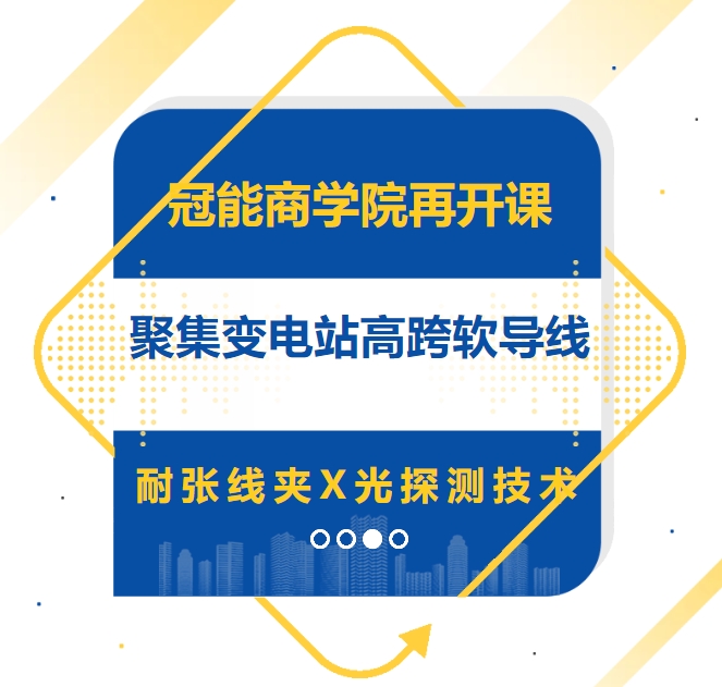 冠能商學院再開課，聚焦變電站高跨軟導線耐張線夾X光探測技術