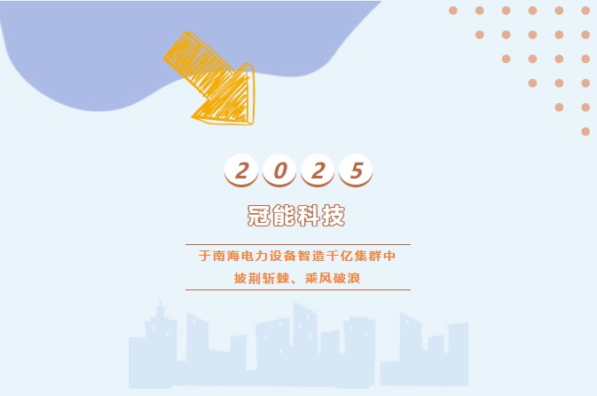 冠能科技：于南海電力設備智造千億集群中披荊斬棘、乘風破浪