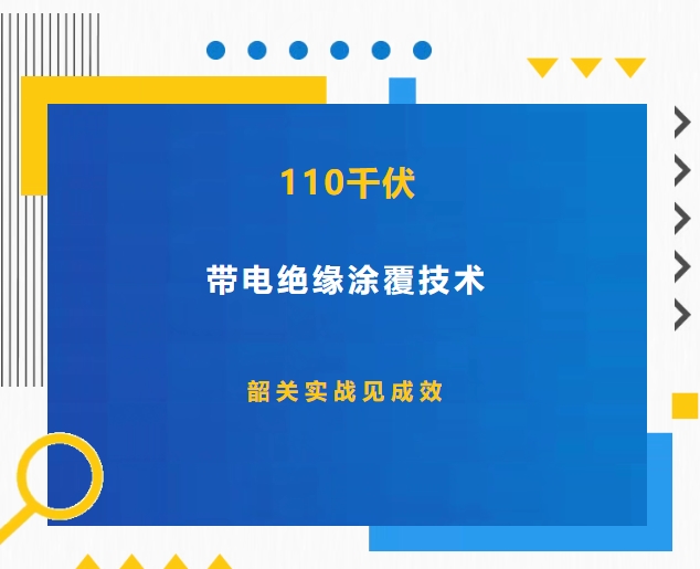 110千伏帶電絕緣涂覆技術：韶關實戰見成效