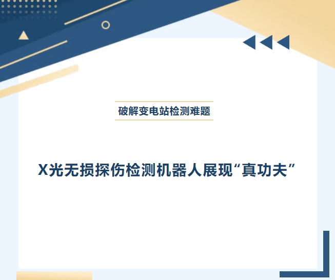 破解變電站檢測難題：X光無損探傷檢測機器人展現“真功夫”