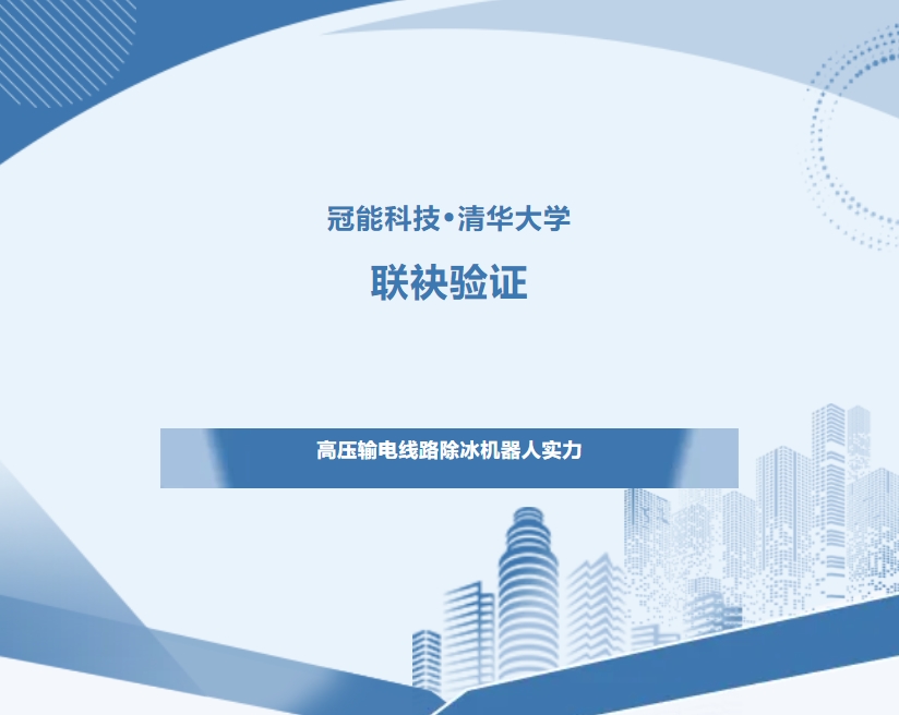 冠能科技?清華大學聯袂：驗證高壓輸電線路除冰機器人實力