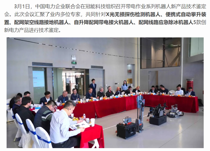 冠能科技帶電作業機器人技術再獲行業認可：三項創新成果達“國際領先”水平