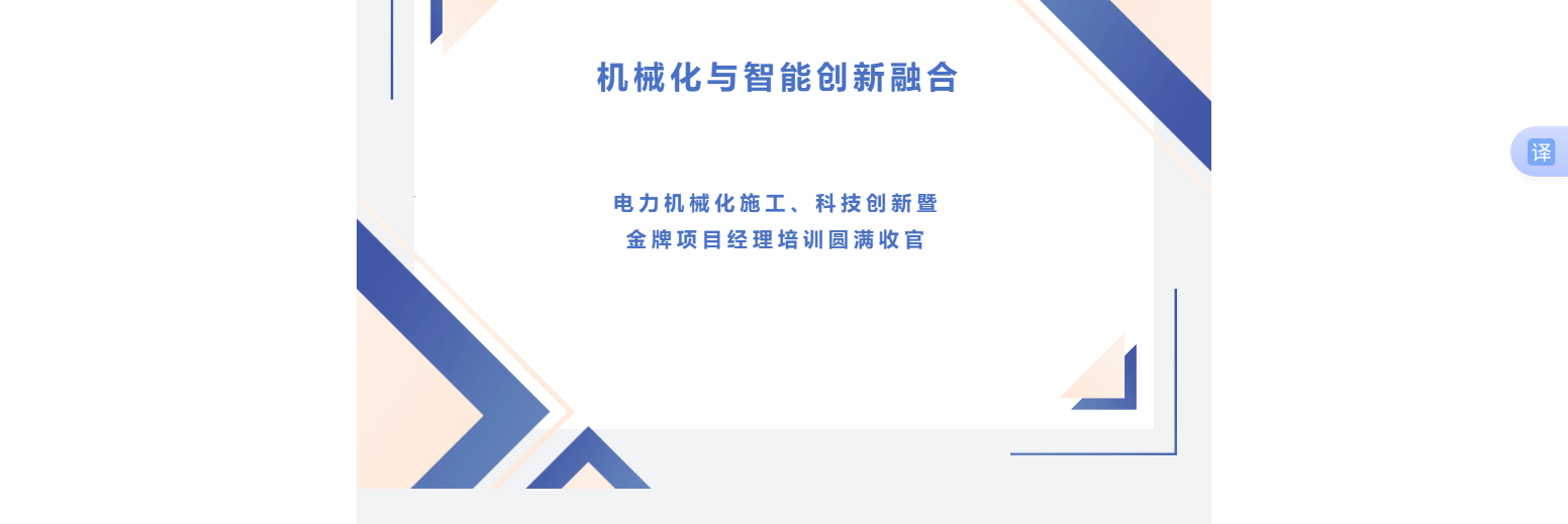 機械化與智能創新融合：電力機械化施工、科技創新暨金牌項目經理培訓圓滿收官