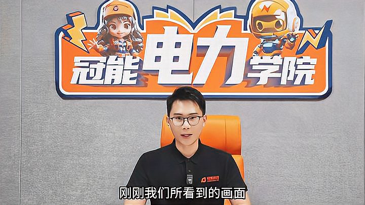 冠能電力學院 | 第十期：開課啦！小冠教你挑選“破冰”減負黑科技