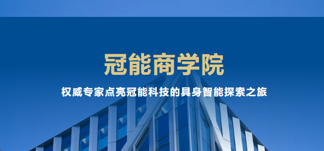 冠能商學院：權威專家點亮冠能科技的具身智能探索之旅