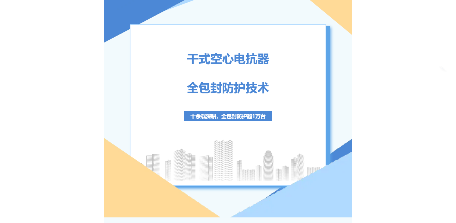 干式空心電抗器全包封防護技術：十余載深耕，全包封防護超1萬臺