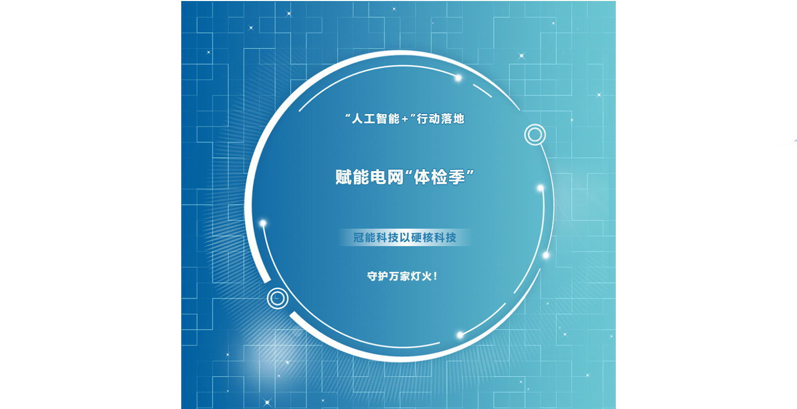 智能護航，電力無憂！冠能科技機器人系列為電網“全面體檢”，筑牢能源生命線