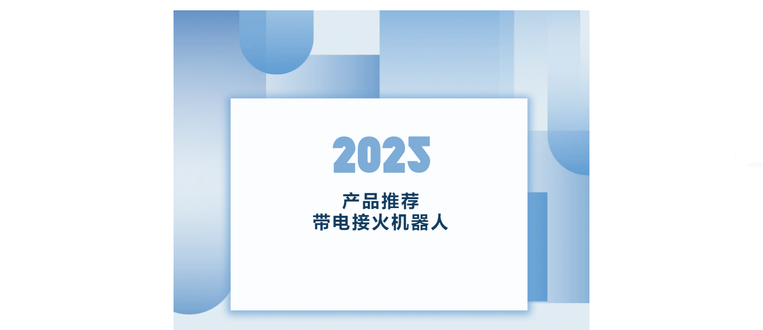 產品推薦 | 帶電接火機器人