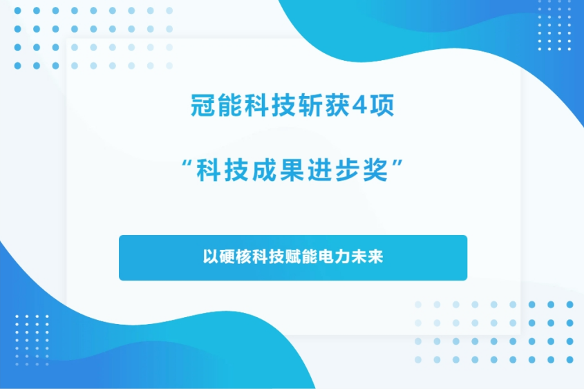 冠能科技斬獲4項“科技成果進步獎”，以硬核科技賦能電力未來！