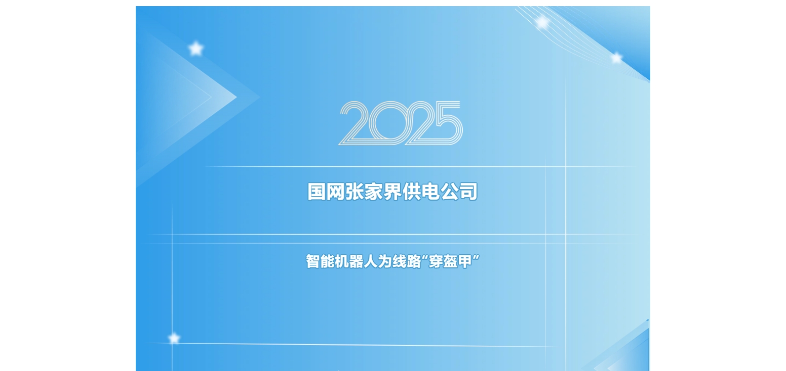 國網張家界供電公司：智能機器人為線路“穿盔甲”