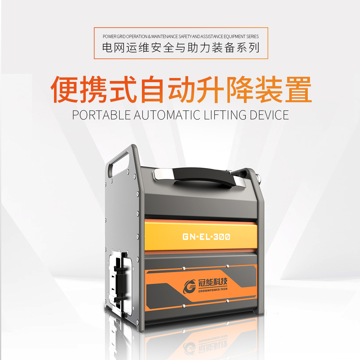 便攜式自動升降裝置