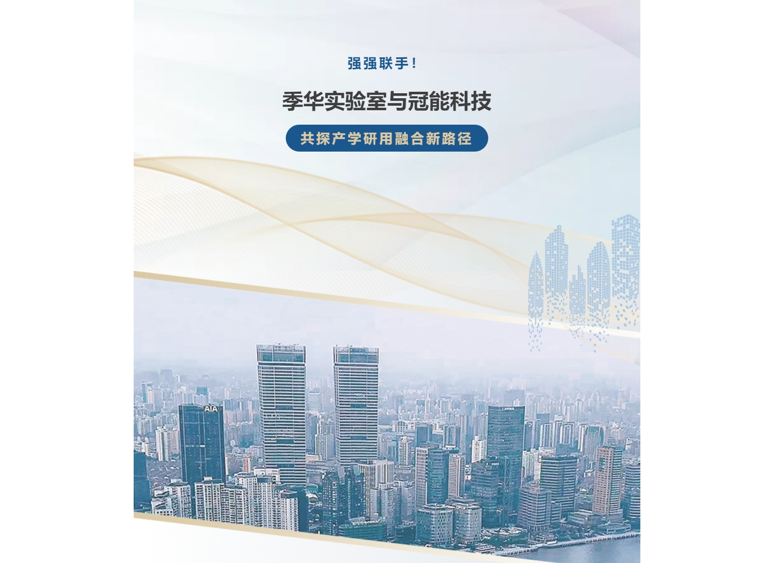 強(qiáng)強(qiáng)聯(lián)手！季華實(shí)驗(yàn)室與冠能科技共探產(chǎn)學(xué)研用融合新路徑