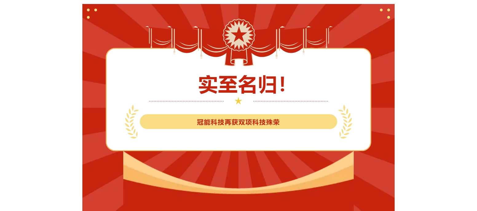 實(shí)至名歸！冠能科技再獲雙項(xiàng)科技殊榮