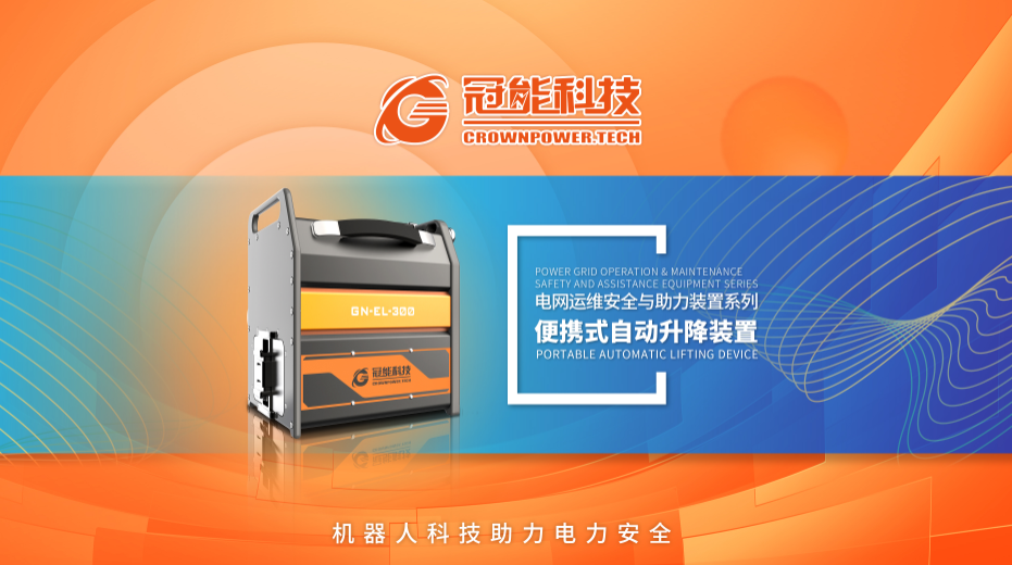 便攜式自動升降裝置