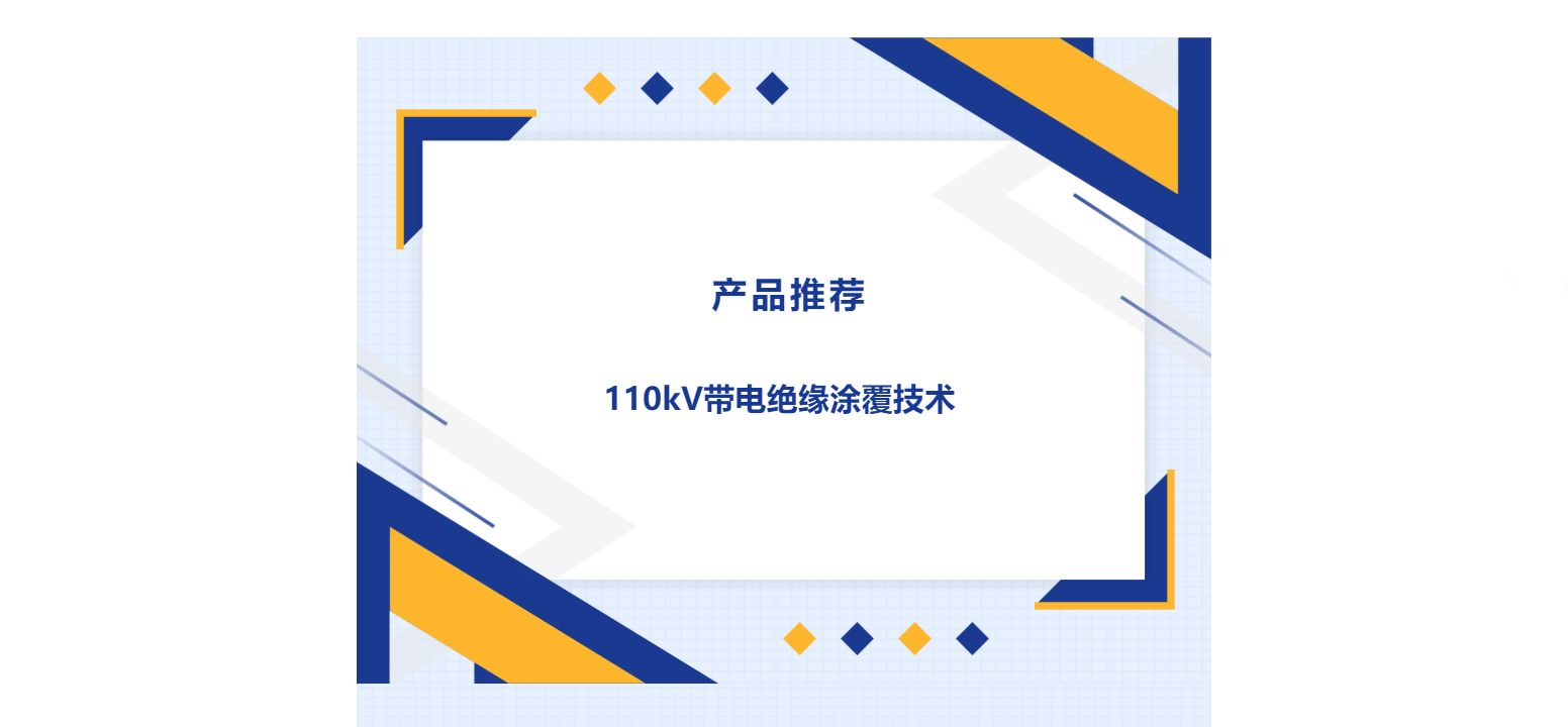 產品推薦 | 110kV帶電絕緣涂覆技術