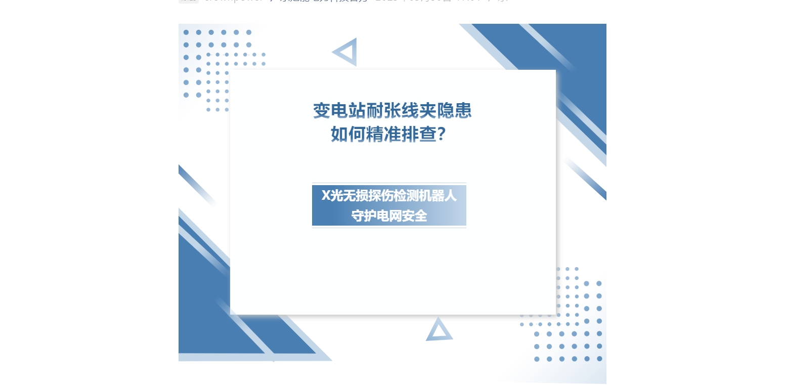 變電站耐張線夾隱患如何精準排查？X光無損探傷檢測機器人守護電網安全