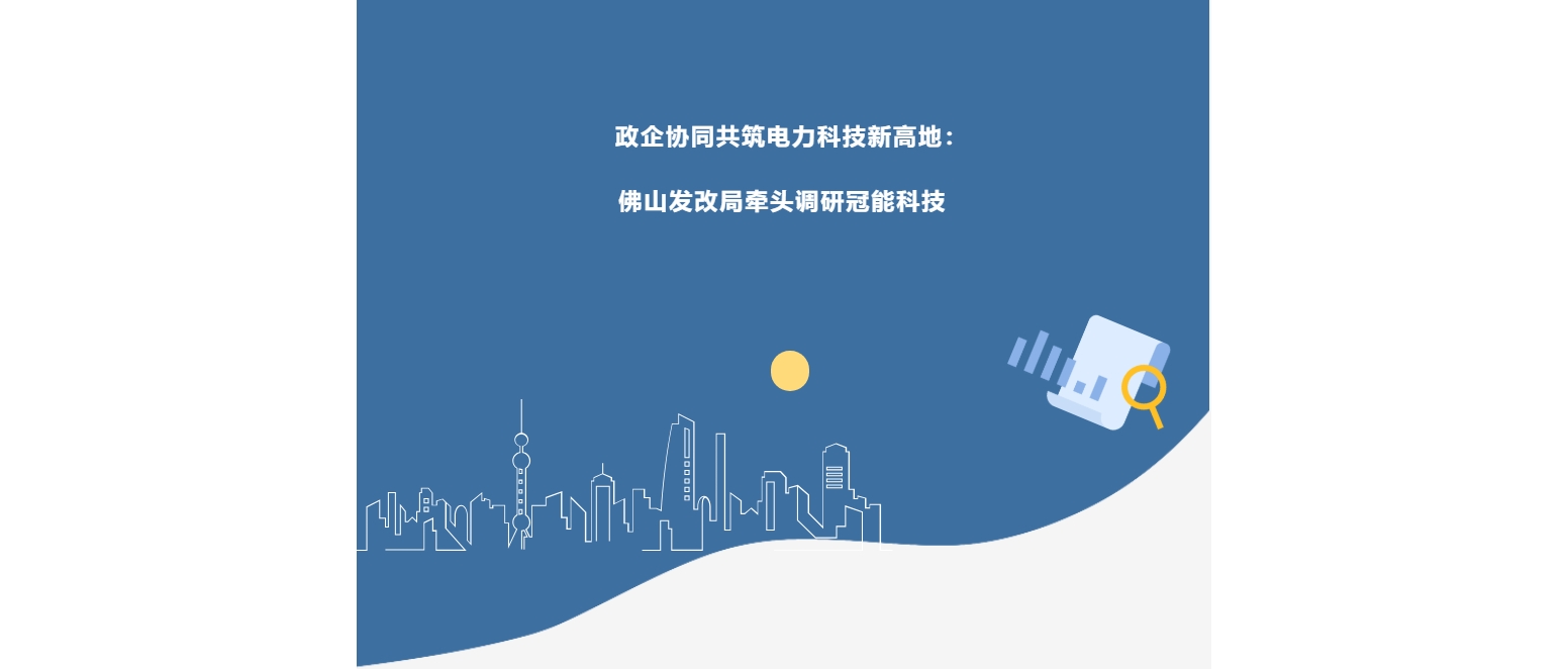 政企協同共筑電力科技新高地：佛山發改局牽頭調研冠能科技