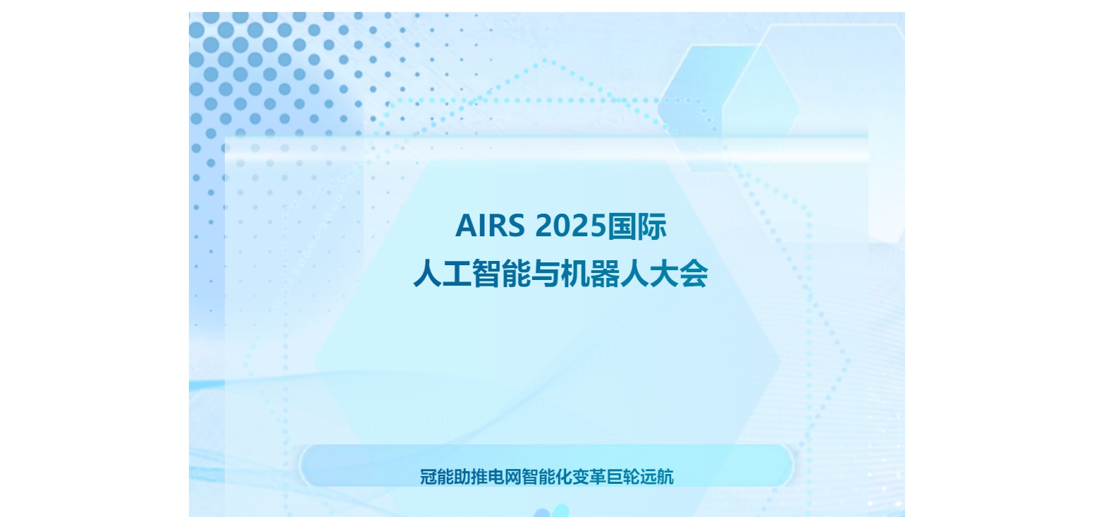 AIRS 2025國際人工智能與機器人大會：冠能助推電網智能化變革巨輪遠航