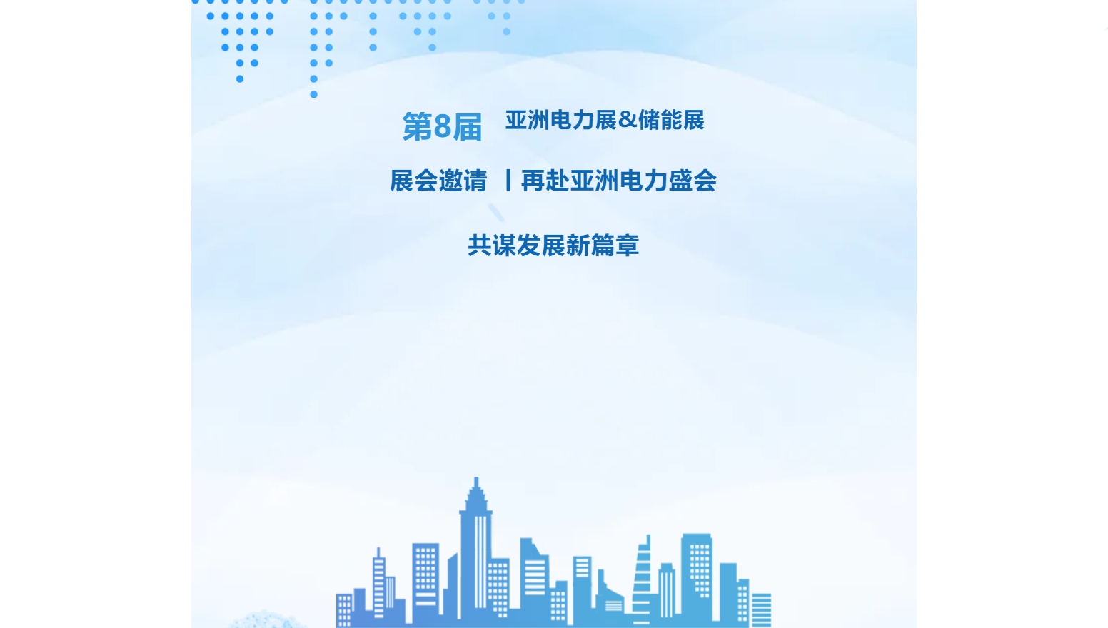 展會邀請 丨再赴亞洲電力盛會，共謀發展新篇章