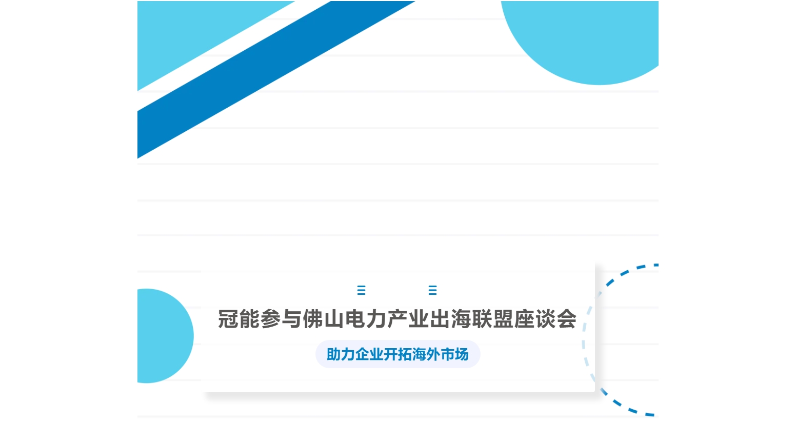 冠能參與佛山電力產(chǎn)業(yè)出海聯(lián)盟座談會(huì)，助力企業(yè)開(kāi)拓海外市場(chǎng)