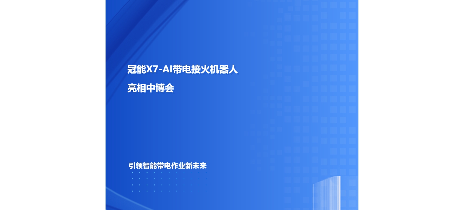冠能X7-AI帶電接火機器人亮相中博會｜引領智能帶電作業新未來