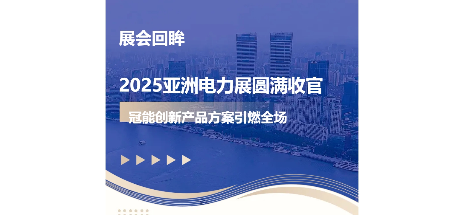 展會回眸 | 2025亞洲電力展圓滿收官，冠能創新產品方案引燃全場